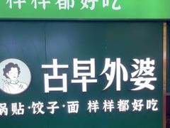 -古早外婆(天佑城店)