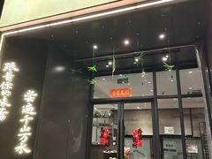-江南驿·二十余年创意杭帮味(良渚玉鸟集店)