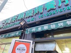 门面-同来顺烧烤餐厅(哈尔滨道店)