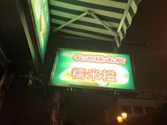 -澳门长洲糯米糍(柯打苏沙街店)
