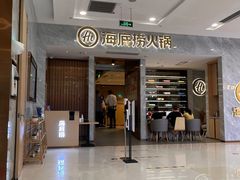 门面-海底捞火锅(凯德广场店)