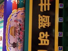 门面-北平食府.北京烤鸭(亦庄店)