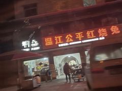 门面-温江公平红烧兔(总店)