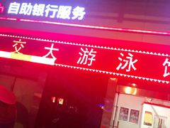 -交大兴庆校区室内游泳馆