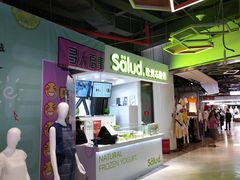门面-Salud撒露欧洲冻酸奶(北苑上品店)