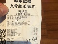 账单-味千拉面(德雅路CFC富兴时代店)