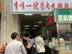 门面-清真李唯一优质肉丸糊辣汤