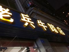 -老兵牛蹄店(下沙店)