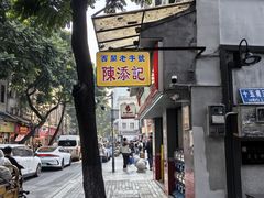-陈添記·祖傳爽鱼皮·西关老字号(广州首店)