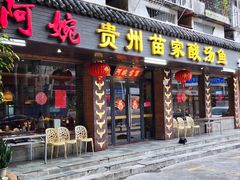 -阿婉贵州苗家酸汤鱼(梅林店)