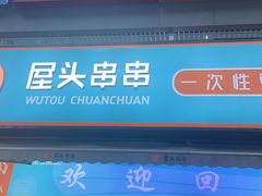 -屋头串串(新街里店)