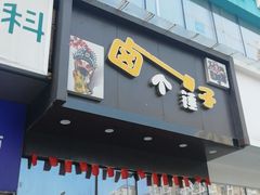 门面-卤个锤子(河马公园店)