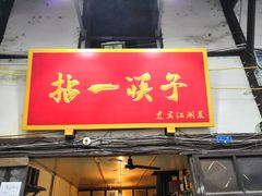 门面-拈一筷子·宜宾江湖菜(十一街店)