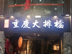 门面-庆合府重庆大排档(紫都城店)