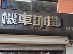 -机车外挂骑士装备(丰台店)