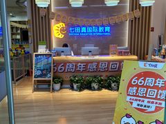 -七田真早期教育(荟聚中心)