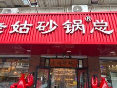 -老姑砂锅·烧烤天津菜(体北道店)