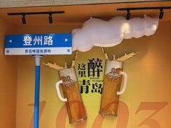 -青岛啤酒博物馆