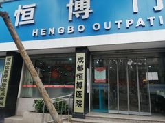 -成都恒博医院·全科检查