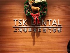 -TSK齿科德申会口腔门诊·联洋诊所