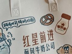 -红星前进面包牛奶公司(君太店)
