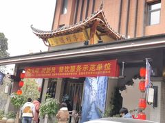门面-古道村落(温汤店)
