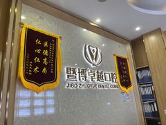 -暨博卓越口腔·种植牙正畸(越秀店)