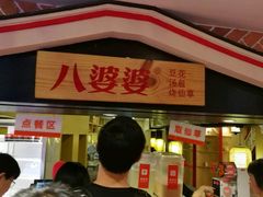 -八婆婆烧仙草(中山路店)