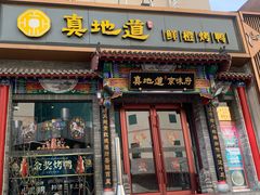 -真地道京味府·鲜橙烤鸭·北京菜(朝外大街东大桥店)