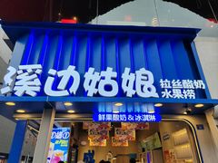 -溪边姑娘·拉丝酸奶水果捞(春熙路店)
