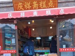 -庆祥斋糕点厂(留学路店)