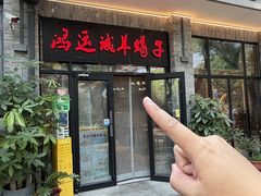 -鸿运诚羊蝎子·火锅(西单店)