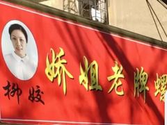 -娇姐老牌螺蛳粉(雅儒路店)
