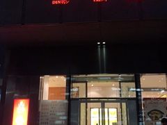 门面-鼎泰丰(国金店)