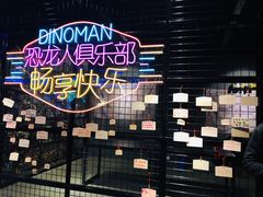 -恐龙人俱乐部