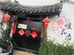 -浔岚云舍mist静谧观景美宿(丽江古城店)