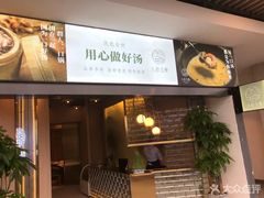 -八珍玉食鸡煲·打边炉(印象城店)
