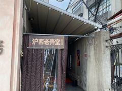 -沪西老弄堂面馆(定西路店)
