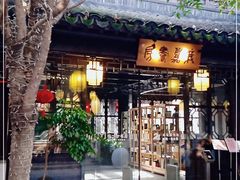 -我嘉书房(南翔名士居店)