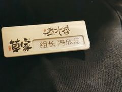 -草家酱蟹炭火烤肉店(珲春南路一店)