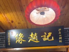 -缘赵记(沙子口店)