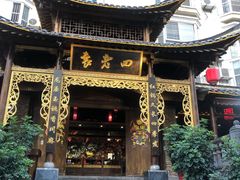 -袁老四(市府路店)