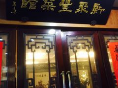 门面-新聚丰菜馆(太监弄店)
