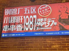 -钢管厂五区小郡肝火锅串串香(总店)