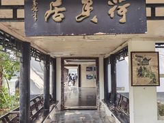 -浮庄