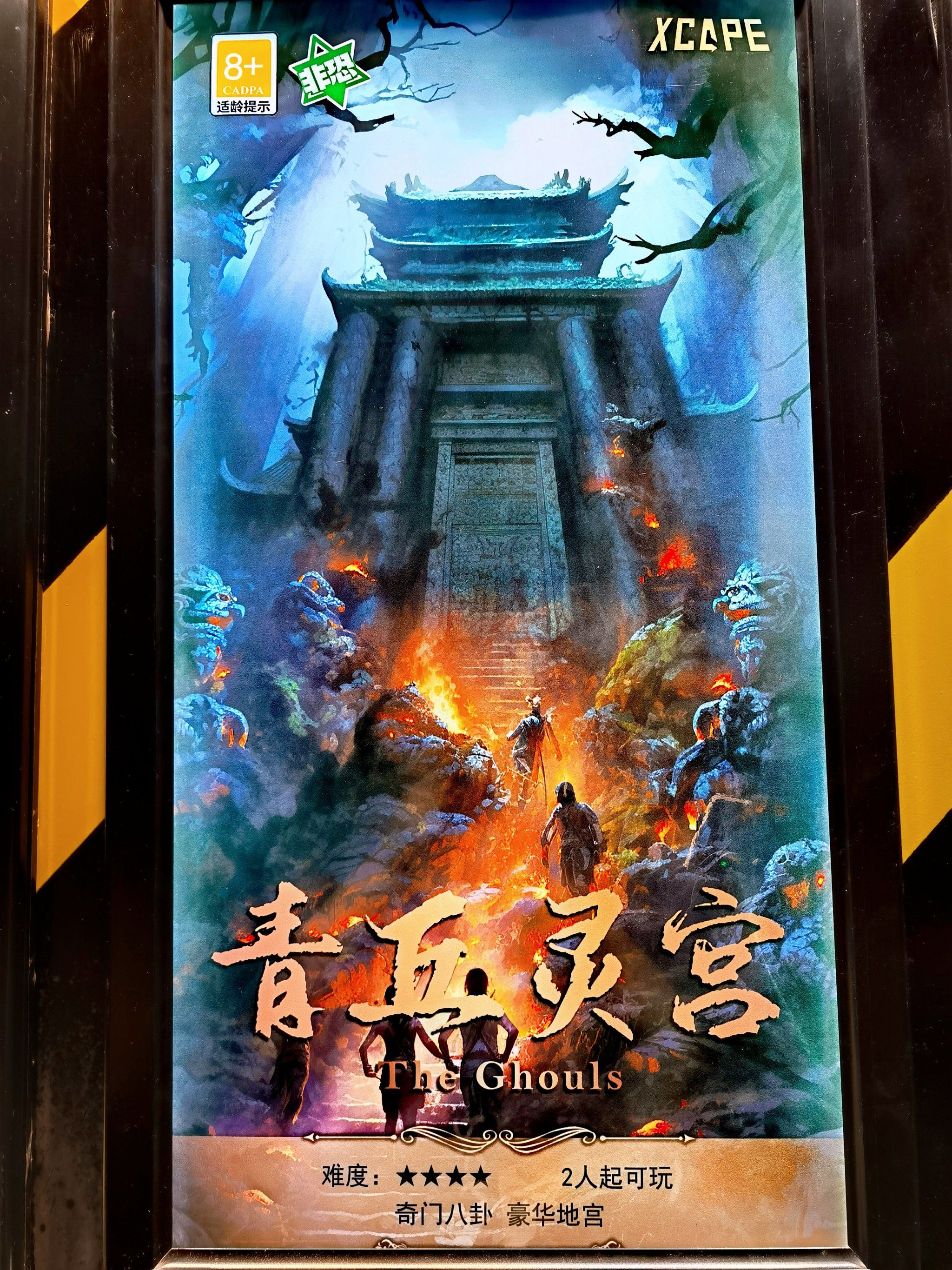 青丘灵宫 | 真人版华容道和滚筒密道敲带感呀