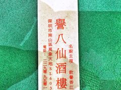 -誉八仙粤菜(万象天地店)