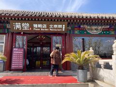 -月福京味斋·烤鸭店·北京菜(鼓楼总店)