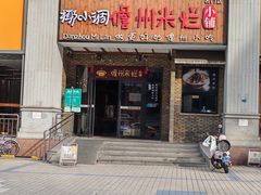 -椰小调.儋州米烂(名门店)