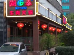 门面-潮泰牛肉火锅 · 创于1992年(车公庙店)